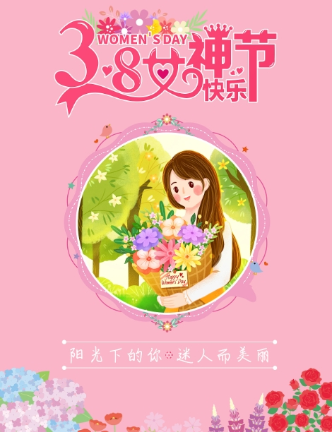 女神節(jié)快樂